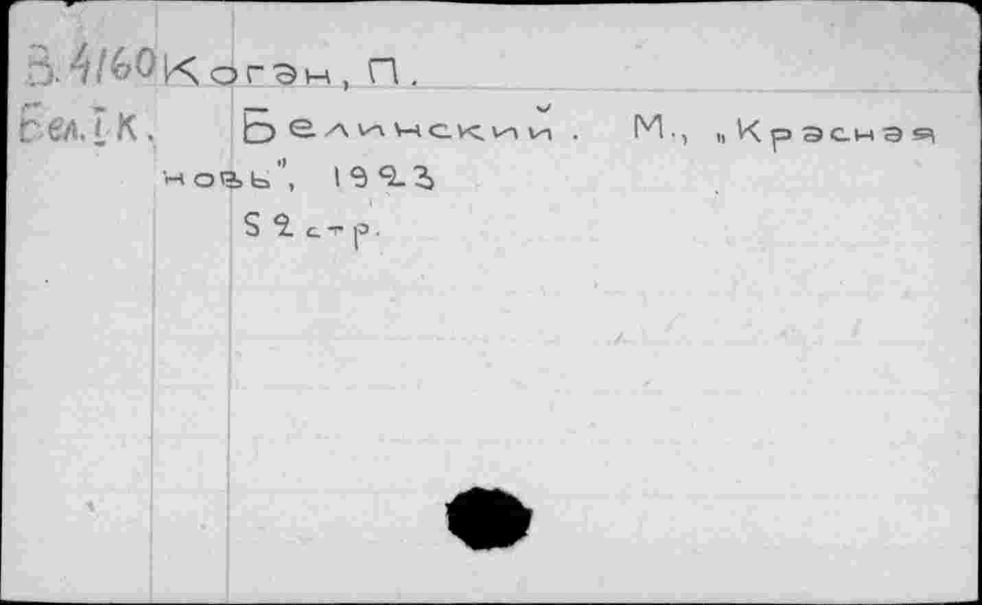 ﻿: j. 4 /ьО к о г э м, П.
гем К. Бе АИЧСКИИ .	М., I, Красная
'<-» о чь Ь I S <2- i
S Î. а -Г р .